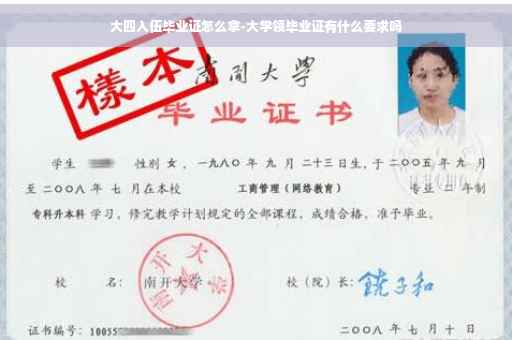 大四入伍毕业证怎么拿-大学领毕业证有什么要求吗