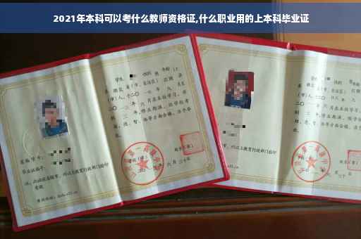2021年本科可以考什么教师资格证,什么职业用的上本科毕业证