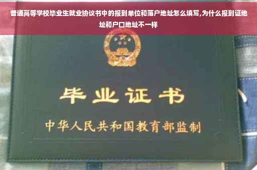 普通高等学校毕业生就业协议书中的报到单位和落户地址怎么填写,为什么报到证地址和户口地址不一样