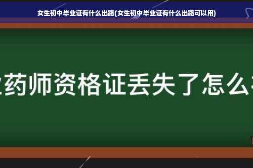 女生初中毕业证有什么出路(女生初中毕业证有什么出路可以用)