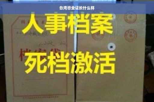 台湾毕业证长什么样