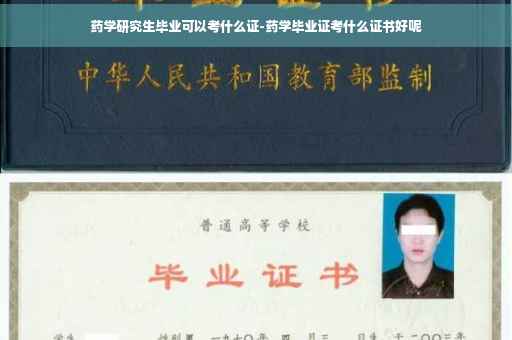 药学研究生毕业可以考什么证-药学毕业证考什么证书好呢