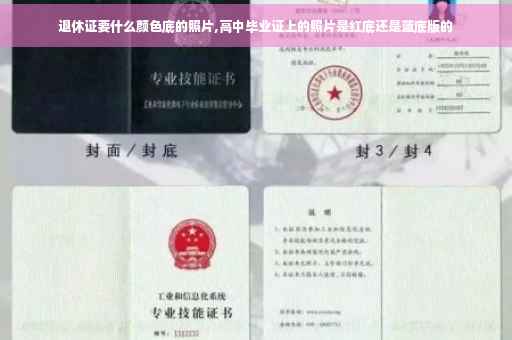 退休证要什么颜色底的照片,高中毕业证上的照片是红底还是蓝底版的