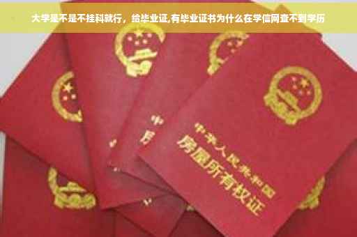 大学是不是不挂科就行，给毕业证,有毕业证书为什么在学信网查不到学历
