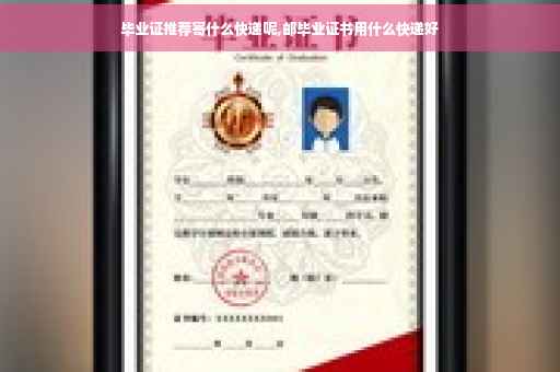 毕业证推荐寄什么快递呢,邮毕业证书用什么快递好