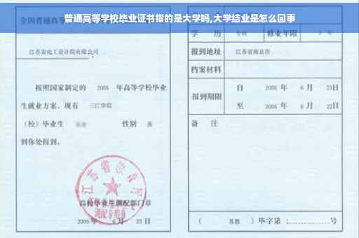 普通高等学校毕业证书指的是大学吗,大学结业是怎么回事