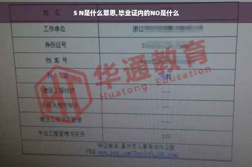 S N是什么意思,毕业证内的NO是什么