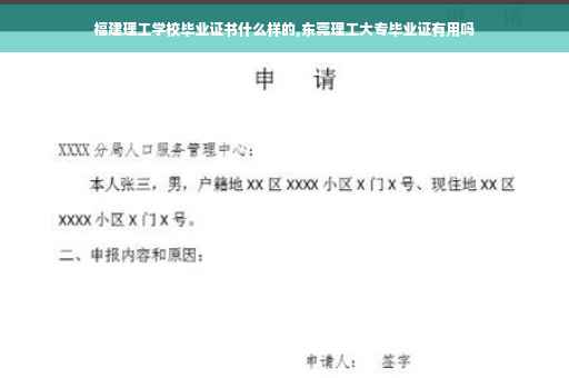 福建理工学校毕业证书什么样的,东莞理工大专毕业证有用吗