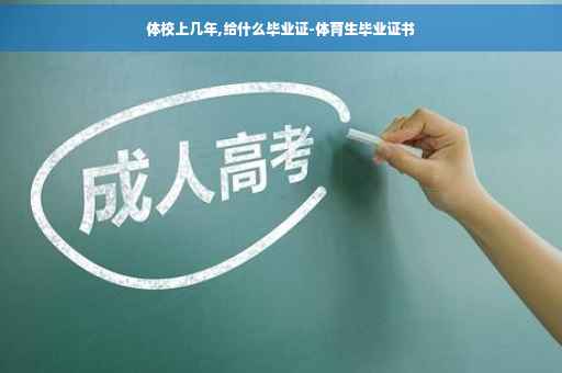 体校上几年,给什么毕业证-体育生毕业证书