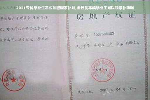 2021专科毕业生怎么领取国家补贴,全日制本科毕业生可以领取补助吗
