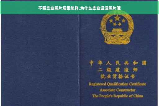不照毕业照片后果怎样,为什么毕业证没照片呢