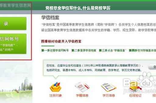 党校毕业学位写什么,什么是党校学历