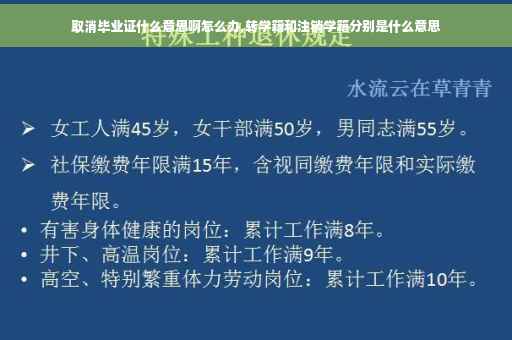 取消毕业证什么意思啊怎么办,转学籍和注销学籍分别是什么意思