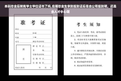 本科毕业后就有学士学位证书了吗,应届毕业生拿到报到证后是去公司报到呢，还是去人才中心呢