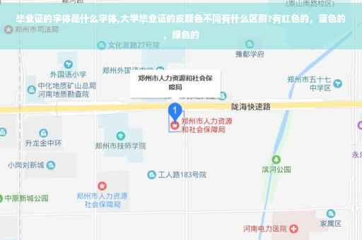 毕业证的字体是什么字体,大学毕业证的皮颜色不同有什么区别?有红色的，蓝色的，绿色的