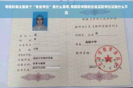 考研的备注里有个“专业学位”是什么意思,专硕和学硕的毕业证和学位证有什么不同