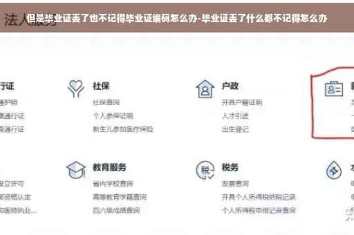 但是毕业证丢了也不记得毕业证编码怎么办-毕业证丢了什么都不记得怎么办