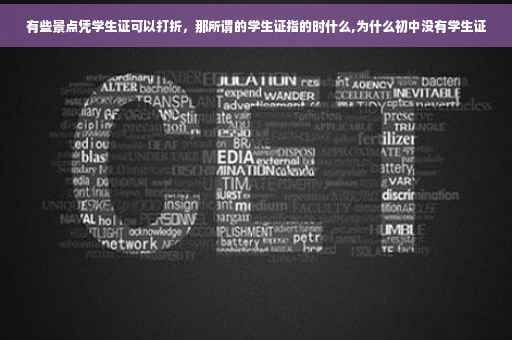 有些景点凭学生证可以打折，那所谓的学生证指的时什么,为什么初中没有学生证
