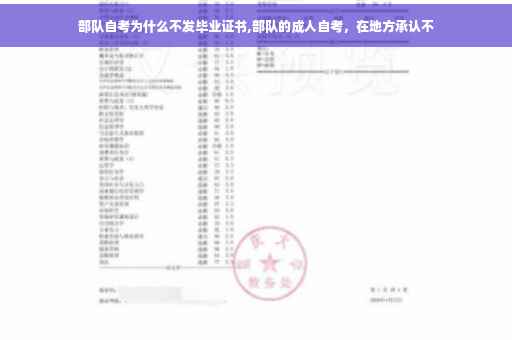 部队自考为什么不发毕业证书,部队的成人自考，在地方承认不