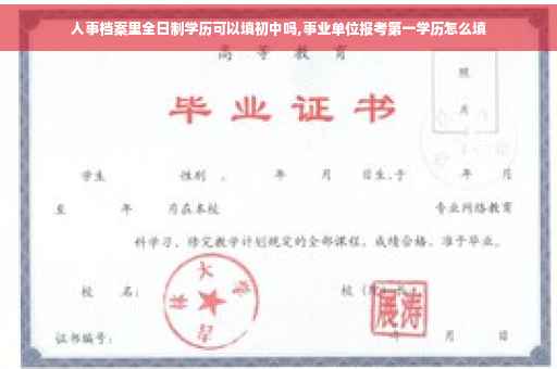 人事档案里全日制学历可以填初中吗,事业单位报考第一学历怎么填