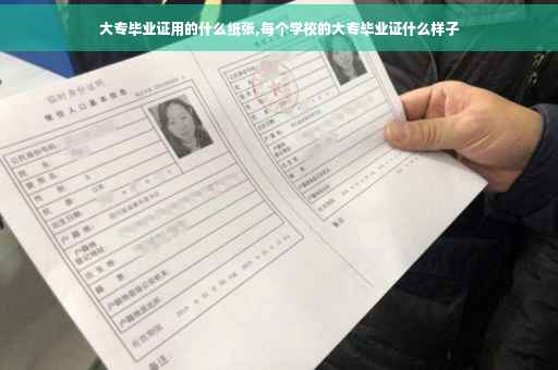 大专毕业证用的什么纸张,每个学校的大专毕业证什么样子