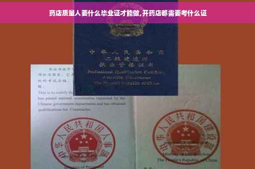 药店质量人要什么毕业证才能做,开药店都需要考什么证