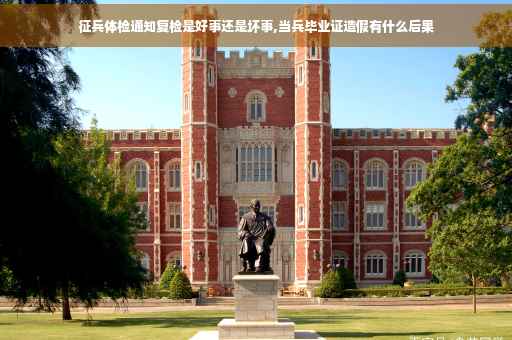 征兵体检通知复检是好事还是坏事,当兵毕业证造假有什么后果