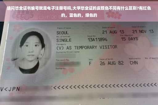 请问毕业证书编号就是电子注册号吗,大学毕业证的皮颜色不同有什么区别?有红色的，蓝色的，绿色的