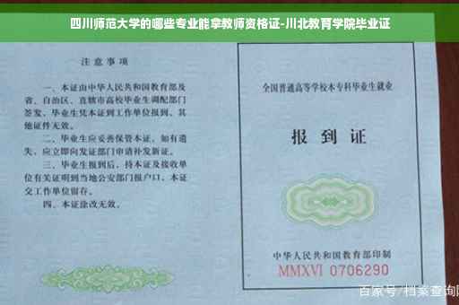 四川师范大学的哪些专业能拿教师资格证-川北教育学院毕业证