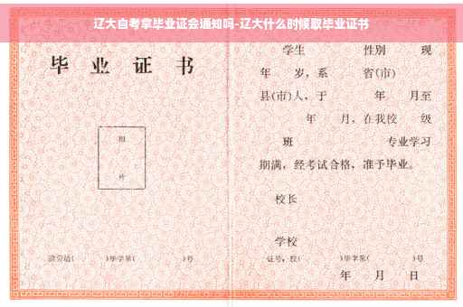 辽大自考拿毕业证会通知吗-辽大什么时候取毕业证书