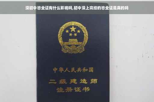 没初中毕业证有什么影响吗,初中没上完给的毕业证是真的吗