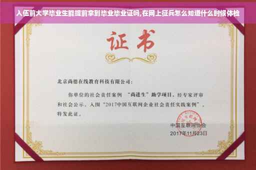 入伍前大学毕业生能提前拿到毕业毕业证吗,在网上征兵怎么知道什么时候体检