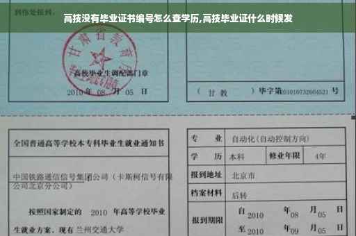 高技没有毕业证书编号怎么查学历,高技毕业证什么时候发