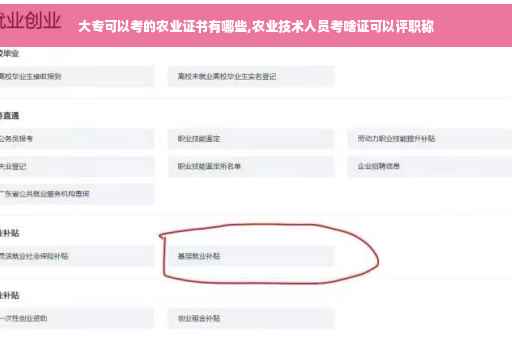 大专可以考的农业证书有哪些,农业技术人员考啥证可以评职称