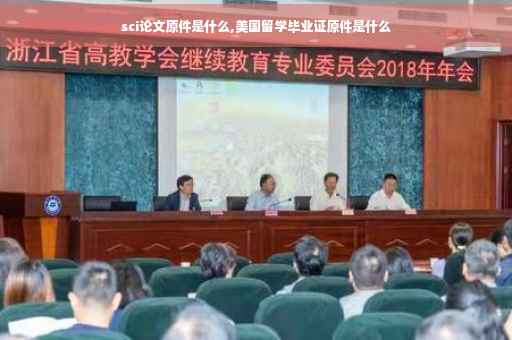 sci论文原件是什么,美国留学毕业证原件是什么
