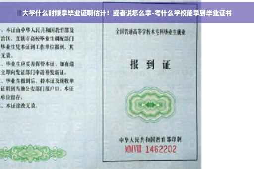 大学什么时候拿毕业证啊估计！或者说怎么拿-考什么学校能拿到毕业证书