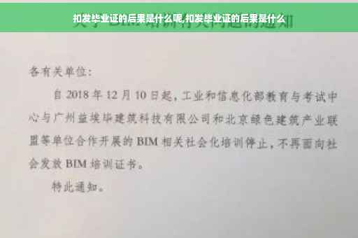 扣发毕业证的后果是什么呢,扣发毕业证的后果是什么