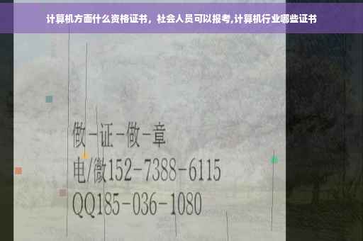 计算机方面什么资格证书，社会人员可以报考,计算机行业哪些证书