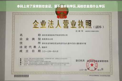 本科上完了没拿到毕业证，算不算本科学历,高校毕业是什么学历