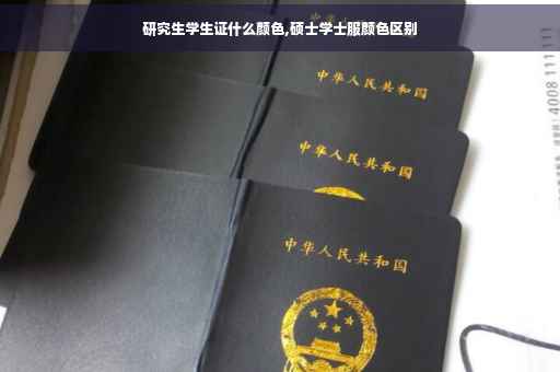 研究生学生证什么颜色,硕士学士服颜色区别