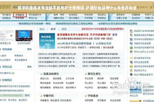 医学影像技术专业能不能考护士资格证-护理毕业证考什么专业好就业
