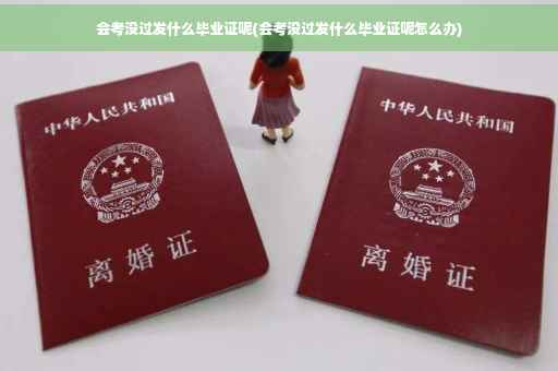 会考没过发什么毕业证呢(会考没过发什么毕业证呢怎么办)