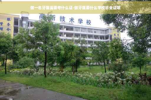 做一名牙医需要考什么证-做牙医要什么学校毕业证呢