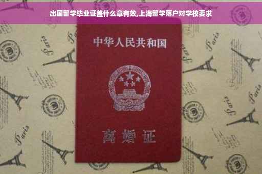 出国留学毕业证盖什么章有效,上海留学落户对学校要求