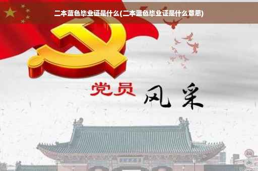 二本蓝色毕业证是什么(二本蓝色毕业证是什么意思)