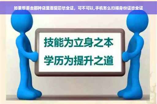 如果想要去那种店里面复印毕业证，可不可以,手机怎么扫描身份证毕业证
