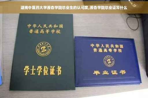 湖南中医药大学湘杏学院毕业生的认可度,湘杏学院毕业证写什么