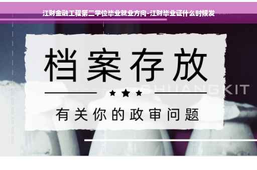 江财金融工程第二学位毕业就业方向-江财毕业证什么时候发