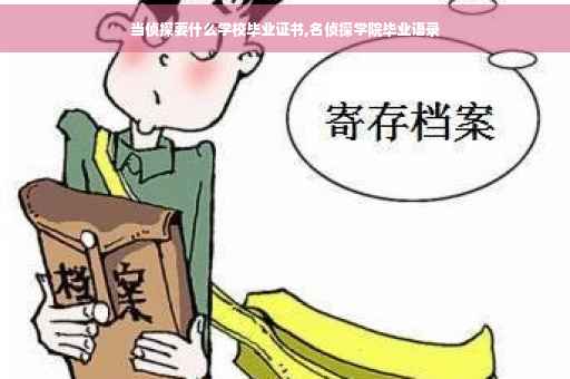 当侦探要什么学校毕业证书,名侦探学院毕业语录