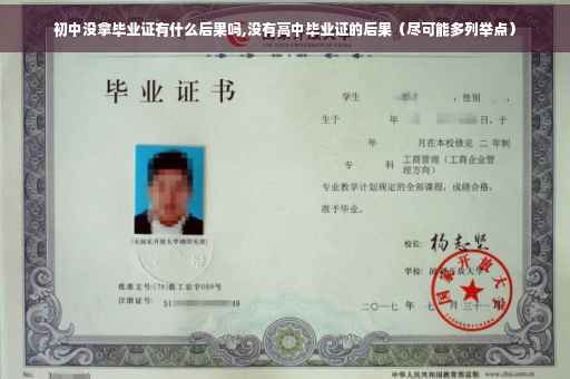 初中没拿毕业证有什么后果吗,没有高中毕业证的后果（尽可能多列举点）